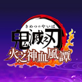 鬼灭之刃火神血风谭全dlc