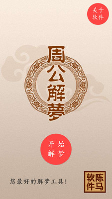 周公解梦大全原版截图1
