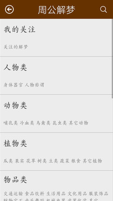 周公解梦大全原版截图2