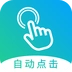 自动点击大师