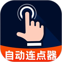 自动点击器永久免费版