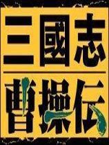 三国志曹操传手机单机版