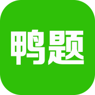 鸭题鸭官方版