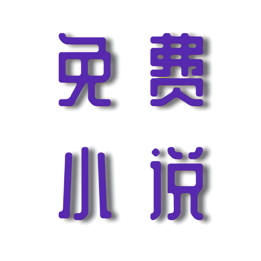 安果免费小说纯净版