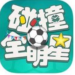 碰撞全明星