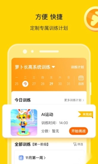 萝卜长高运动