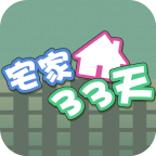 宅家33天手游