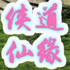 侠道仙缘手游
