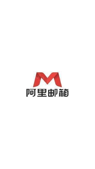 阿里邮箱