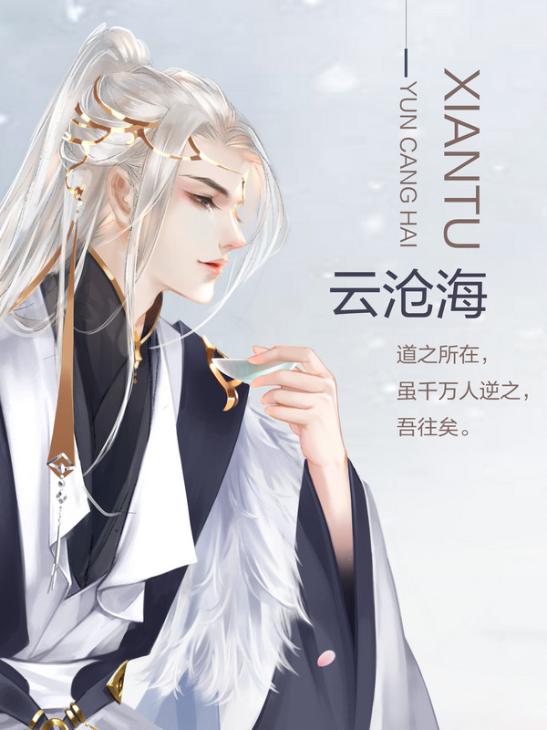 沧海仙途