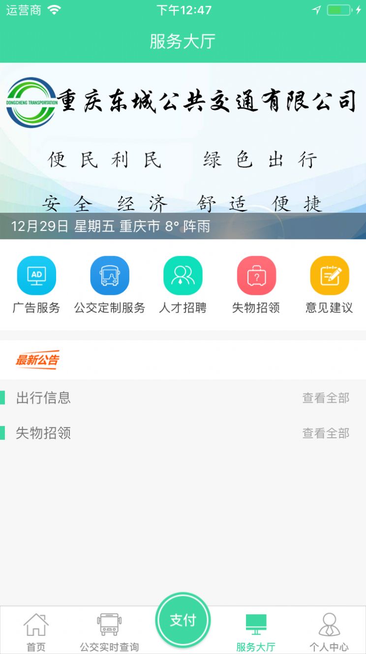 东城公交APP
