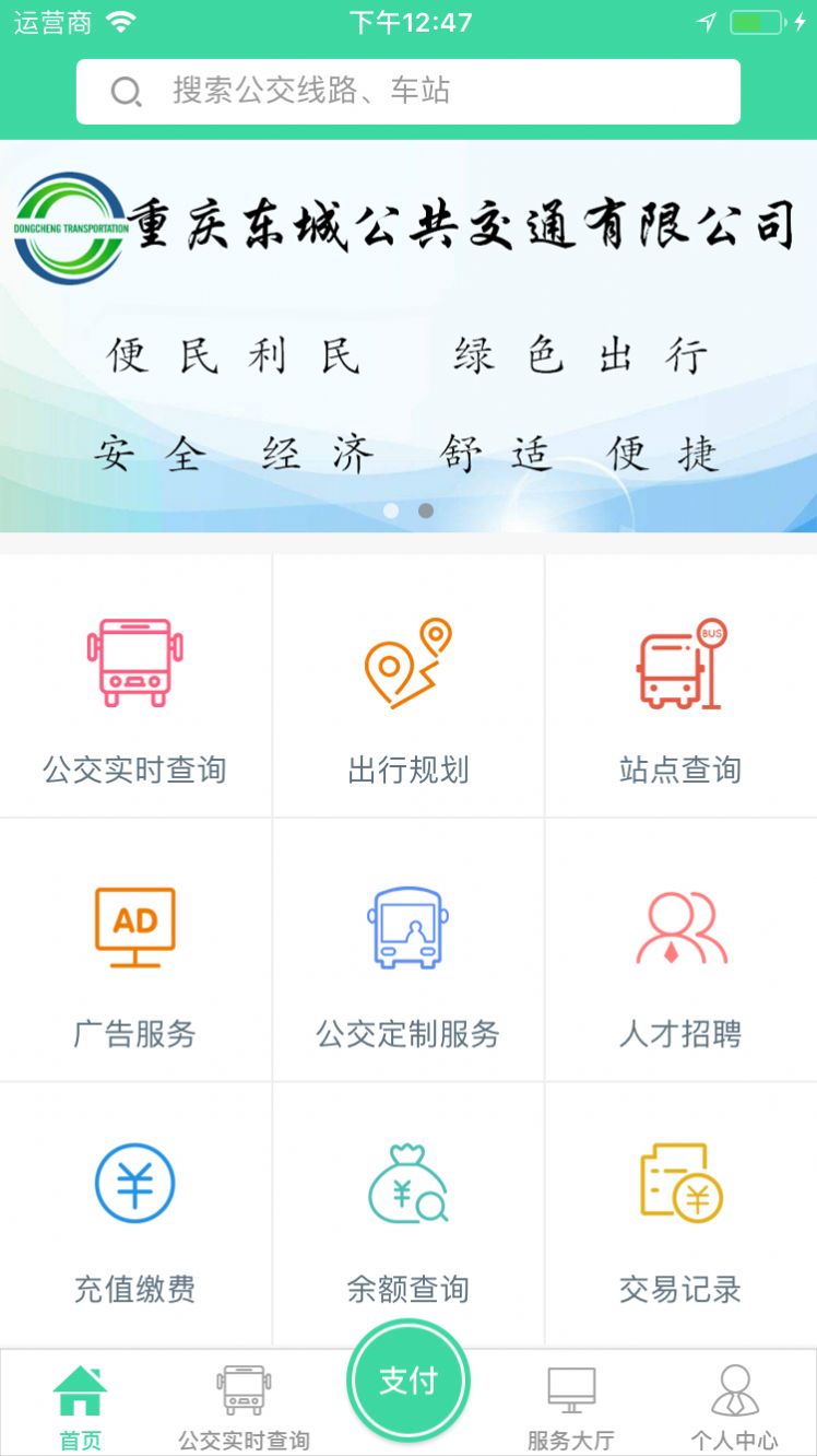 东城公交APP