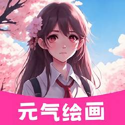 元气绘画板1.2