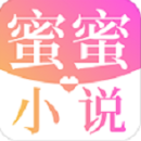 蜜蜜小说大全最新版