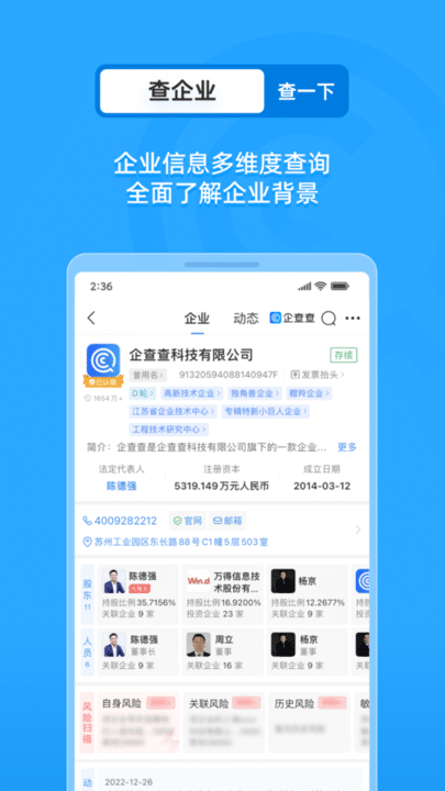 企查查手机版