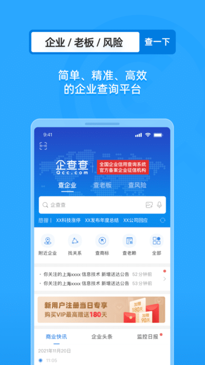 企查查手机版