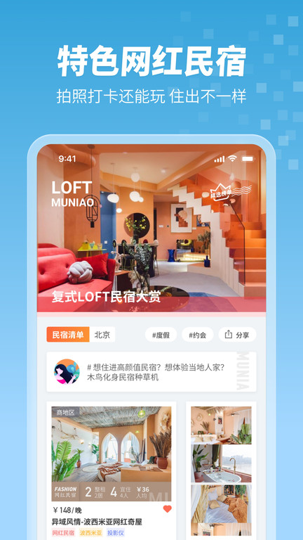 木鸟民宿APP