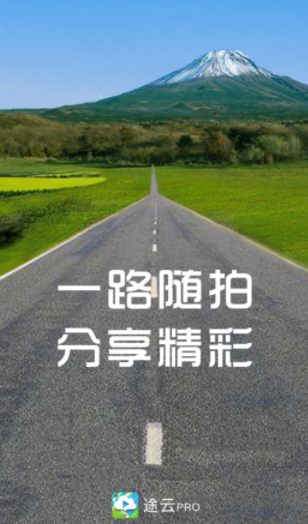 途云Pro手机版