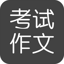 考试作文手机版