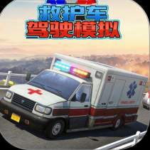 救护车驾驶模拟游戏