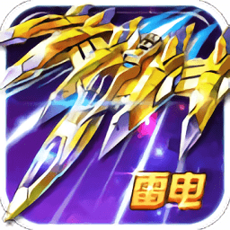 雷电风云战机破解版
