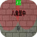 八角笼中游戏最新版