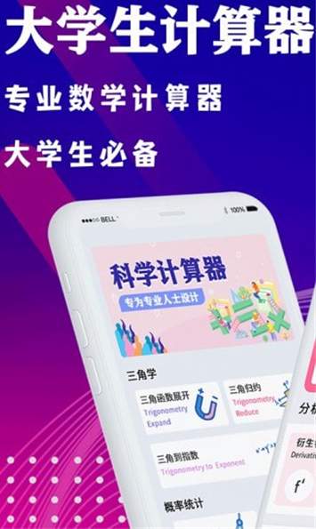 大学生计算器