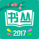 书丛破解版