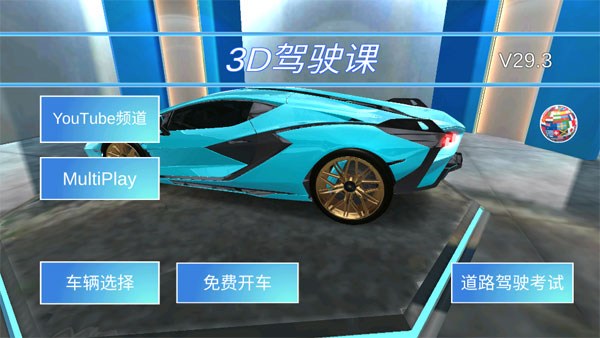 3d驾驶4.0更新版