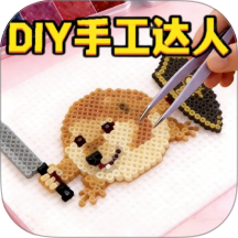 DIY手工小小达人