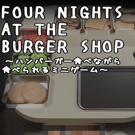 汉堡店的四个夜晚完整版
