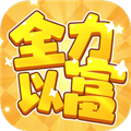 全力以富