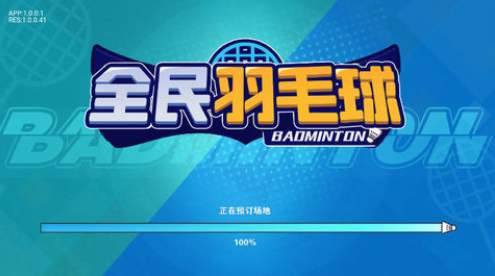 全民羽毛球多人联机版截图3
