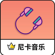 尼卡音乐1.1.4