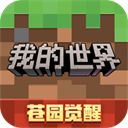 我的世界携带版