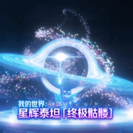 我的世界随机空岛生存