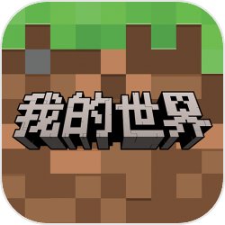 我的世界网易官方版