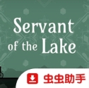 锈湖湖之仆从官方版