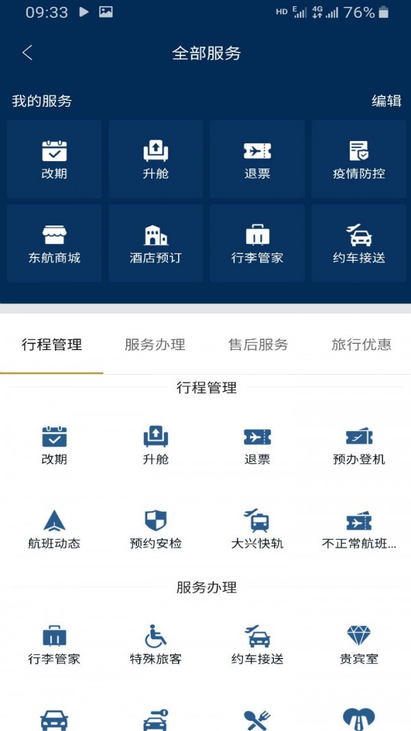 东方航空手机客户端截图1