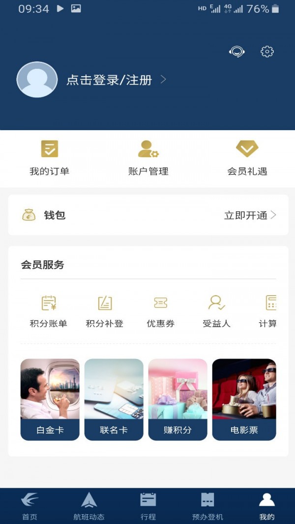 东方航空手机客户端截图2