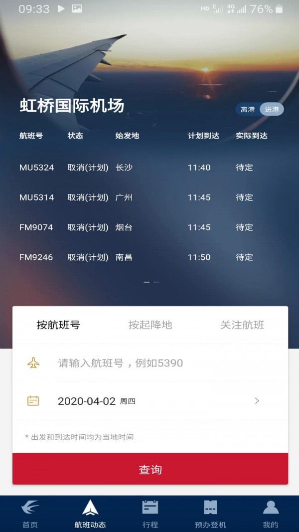 东方航空手机客户端截图3