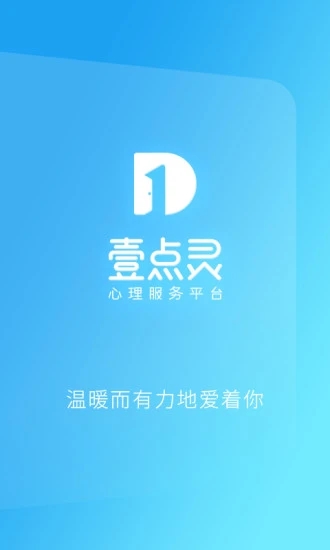 壹点灵心理咨询截图1