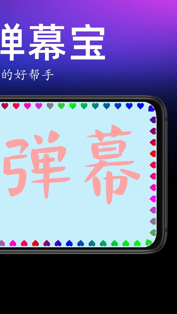 手持弹幕宝截图2