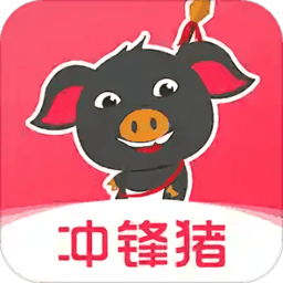 冲锋猪最新版