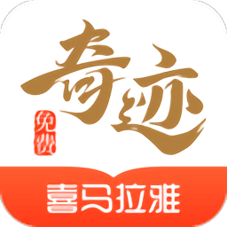 喜马拉雅奇迹免费小说官方版