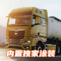 欧洲卡车模拟器3汉化版最新版