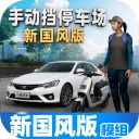 手动挡停车2carparking2中文版