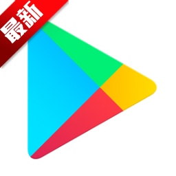 谷歌商店googleplay最新版