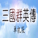 三国群英传1老版