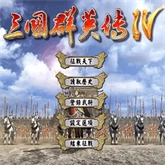 三国群英传3高清完美版